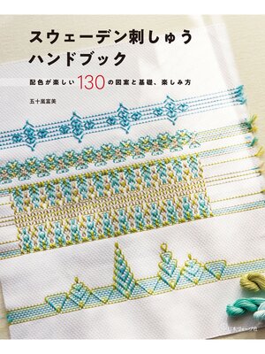 cover image of スウェーデン刺しゅうハンドブック